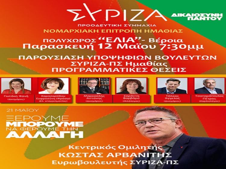 ΔΙΚΑΙΟΣΥΝΗ ΠΑΝΤΟΥ - Ανοιχτή πολιτική εκδήλωση της Ν.Ε. Ημαθίας ΣΥΡΙΖΑ-ΠΣ