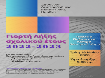 ΔΔΕ Ημαθίας : Γιορτή Λήξης σχολικού έτους 2022-23 