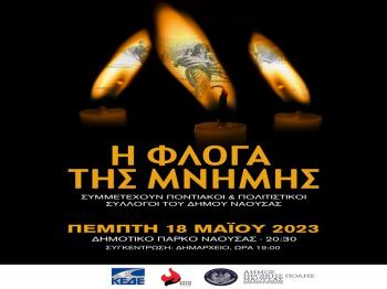 «Φλόγα Μνήμης» ανάβουν ο Δήμος Η.Π. Νάουσας, Ποντιακοί και Πολιτιστικοί Σύλλογοι, συμμετέχοντας στις εκδηλώσεις για τη Γενοκτονία των Ελλήνων του Πόντου