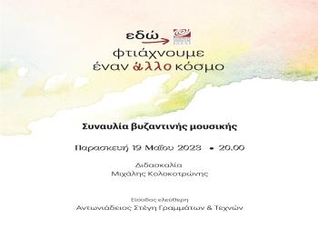 Συναυλία τμήματος Βυζαντινής Μουσικής στην Αντωνιάδειο Στέγη Γραμμάτων και Τεχνών