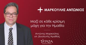 Δήλωση του Αντώνη Μαρκούλη ενόψει των εθνικών εκλογών της 21ης Μαΐου