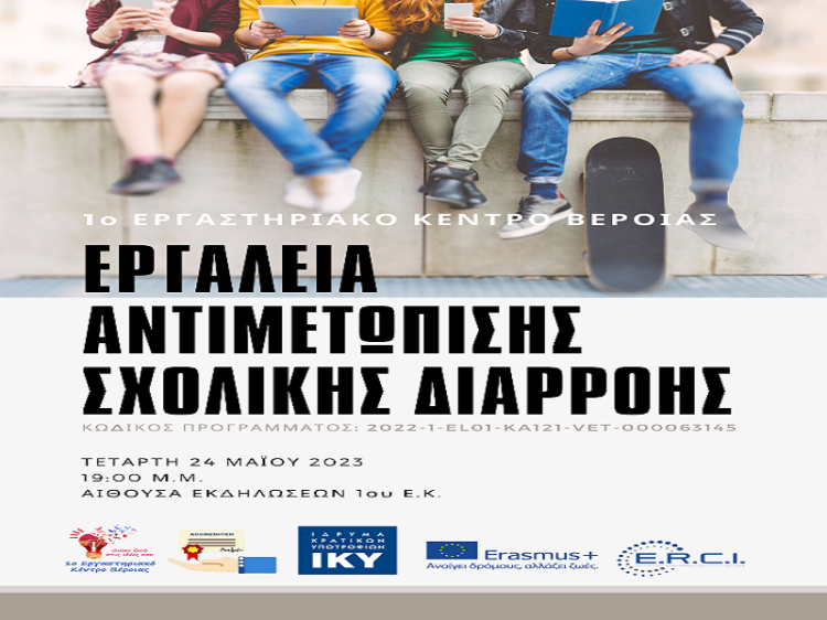 Πρόσκληση στις ημέρες Erasmus+ από το 1ο ΕΚ Βέροιας