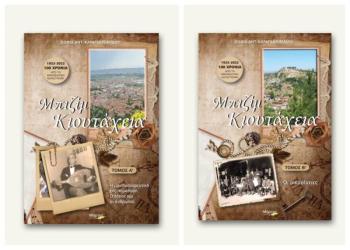 Το βιβλίο «Μπιζίμ Κιουτάχεια» της Βεροιώτισσας Σοφίας Καραγαβριηλίδου θα παρουσιαστεί στη Δημόσια Κεντρική Βιβλιοθήκη Βέροιας