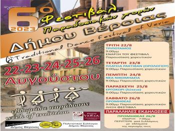 Με συμμετοχές από την Ελλάδα και το εξωτερικό η «Ανοιχτή γιορτή» του 6ου Φεστιβάλ Παραδοσιακών Χορών του Δήμου Βέροιας