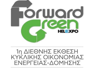 Η Περιφέρεια Κεντρικής Μακεδονίας στην 1η Διεθνή Έκθεση Κυκλικής Οικονομίας “Forward Green”