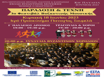 «ΠΑΡΑΔΟΣΗ ΚΑΙ ΤΕΧΝΗ» : 3ο Φεστιβάλ βυζαντινής μουσικής