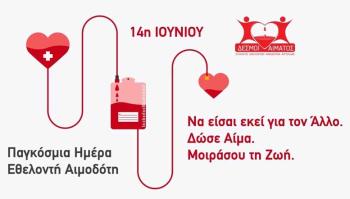 «Η ΑΓΑΠΗ» : Τι είναι η Παγκόσμια Ημέρα Εθελοντή Αιμοδότη