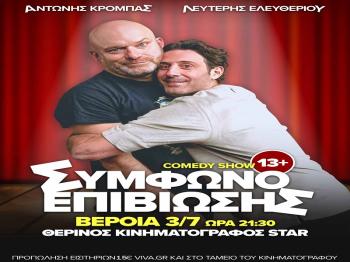 Αντώνης Κρόμπας & Λευτέρης Ελευθερίου - Stand up comedy παράσταση στο Θερινό ΚινηματοΘέατρο ΣΤΑΡ - Δευτέρα 3/7 στις 21.30