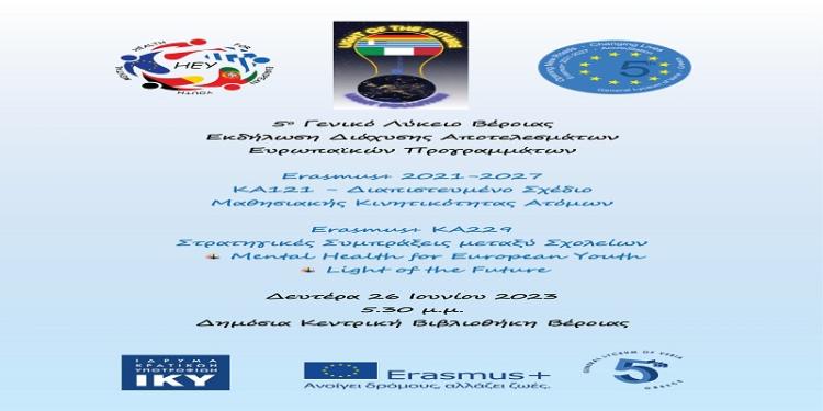 Εκδήλωση διάχυσης ευρωπαϊκών προγραμμάτων διοργάνωσε το 5ο Γενικό Λύκειο Βέροιας