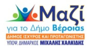 Ο υποψήφιος Δήμαρχος Βέροιας Μ.Χαλκίδης παρουσιάζει τους υποψήφιους συμβούλους τη Δευτέρα 24 Ιουλίου 2023 