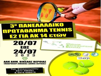 Όμιλος Αντισφαίρισης Βέροιας : Αρχίζει την Πέμπτη 20 Ιουλίου το ΠΑΝΕΛΛΑΔΙΚΟ ΠΡΩΤΑΘΛΗΜΑ tennis για Αγόρια και Κορίτσια κάτω των 14 ετών