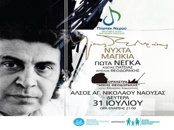 «Γιορτές Νερού» στο Άλσος Αγίου Νικολάου Νάουσας : Συναυλία με τη Γιώτα Νέγκα και τη Λαϊκή Ορχήστρα «Μίκης Θεοδωράκης» τη Δευτέρα 31 Ιουλίου
