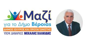 Αποσύρει την υποψηφιότητά του για το Δήμο Βέροιας ο Μιχάλης Χαλκίδης