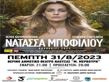 Ξεκίνησε η διάθεση εισιτηρίων για τη συναυλία της Νατάσσας Μποφίλιου στη Νάουσα (Δημοτικό Θέατρο Νάουσας ''Μελίνα Μερκούρη'', 31.08.2023, ώρα 21:00)