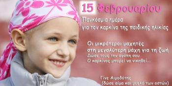 15 Φεβρουαρίου : Παγκόσμια Ημέρα Κατά του Παιδικού Καρκίνου