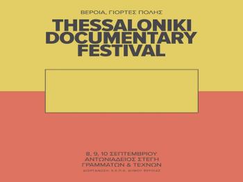BEΡΟΙΑ | ΓΙΟΡΤΕΣ ΠΟΛΗΣ | 25ο Φεστιβάλ Ντοκιμαντέρ Θεσσαλονίκης, 8,9,10 Σεπτεμβρίου 2023 στο Φουαγιέ Αντωνιάδειας Στέγης Γραμμάτων & Τεχνών 
