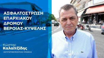 Κώστας Καλαϊτζίδης : «Διευκολύναμε την καθημερινότητα των πολιτών με έργα oυσίας»