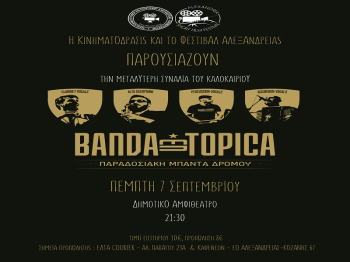 Η παραδοσιακή μπάντα δρόμου «Banda Entopica» στο Δημοτικό αμφιθέατρο Αλεξάνδρειας την Πέμπτη 7 Σεπτεμβρίου 