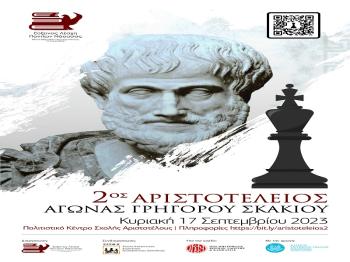 2ος Αριστοτέλειος Αγώνας Σκακιού την Κυριακή 17 Σεπτεμβρίου 2023