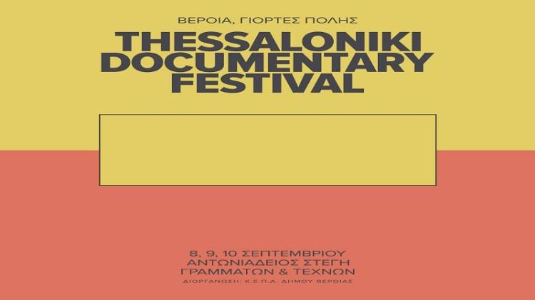 BEΡΟΙΑ | ΓΙΟΡΤΕΣ ΠΟΛΗΣ | 25ο Φεστιβάλ Ντοκιμαντέρ Θεσσαλονίκης, 8,9,10 Σεπτεμβρίου 2023 στο Φουαγιέ Αντωνιάδειας Στέγης Γραμμάτων & Τεχνών