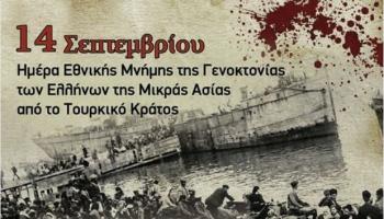 Εκδηλώσεις για την Ημέρα Εθνικής Μνήμης της Γενοκτονίας των Ελλήνων της Μικράς Ασίας από το τουρκικό κράτος