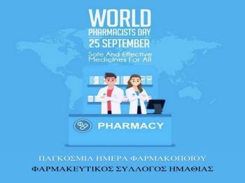 Φαρμακευτικός Σύλλογος Ημαθίας : Παγκόσμια Ημέρα Φαρμακοποιού η 25η Σεπτεμβρίου