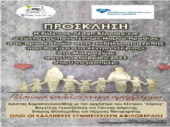 Eκδήλωση στήριξης άπορων οικογενειών διοργανώνουν Εύξεινος Λέσχη Βέροιας και Σύλλογος Πολυτέκνων Ημαθίας