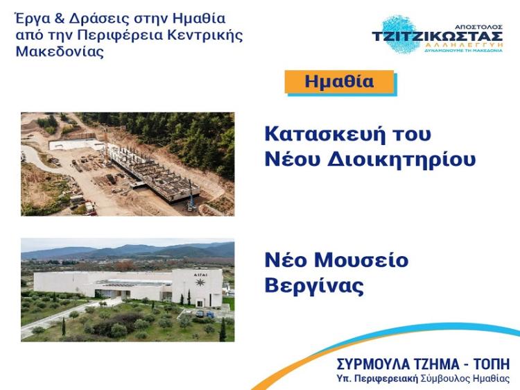 Συρμούλα Τζήμα : «Η Περιφέρεια Κεντρικής Μακεδονίας αναβαθμίζει την ποιότητα ζωής των πολιτών της Ημαθίας μέσα από υποδομές»