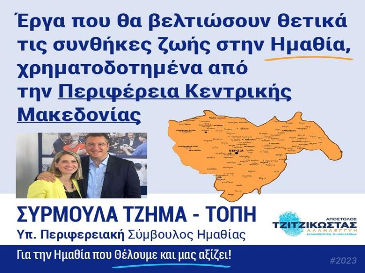 Συρμούλα Τζήμα : «Η Περιφέρεια Κεντρικής Μακεδονίας αναβαθμίζει την ποιότητα ζωής των πολιτών της Ημαθίας μέσα από υποδομές»