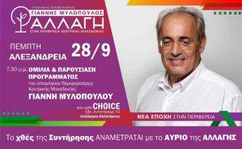 Στην Αλεξάνδρεια σήμερα ο υποψήφιος περιφερειάρχης Κεντρικής Μακεδονίας Γ. Μυλόπουλος
