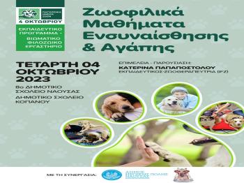 Εκπαιδευτική δράση του Δήμου Νάουσας στο πλαίσιο της Παγκόσμιας Ημέρας Ζώων