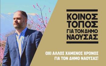 Νίκος Κουτσογιάννης : «Το πρώτο βήμα έγινε, Πάμε για τον Δήμο!»