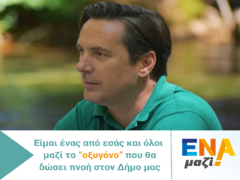 Νικόλας Καρανικόλας : «Ενωμένοι προχωράμε μαζί, για να δώσουμε πνοή στο δήμο μας»