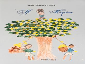 «Η Μαρίνα», το νέο βιβλίο της Χάιδως Μπατσαρά –Τζήκα, παρουσιάζεται στη Δημόσια Κεντρική Βιβλιοθήκη της Βέροιας