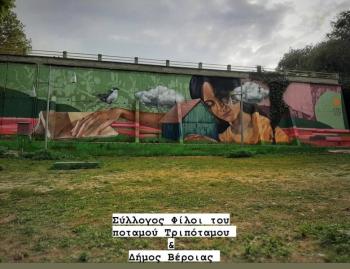 Με πρωτοβουλία του συλλόγου «Φίλοι του ποταμού Τριπόταμου Βέροιας» και την αρωγή του Δήμου το γκράφιτι στην παρόχθια περιοχή του Τριποτάμου