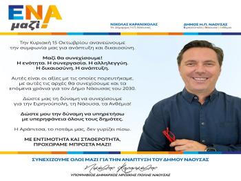 Νικόλας Καρανικόλας : «Με εντιμότητα και σταθερότητα, προχωράμε μπροστά μαζί για την ανάπτυξη του Δήμου Νάουσας!»