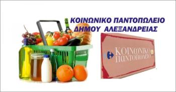 Νέα διανομή τροφίμων από αύριο Παρασκευή 20, έως και την Τρίτη 24 Οκτωβρίου για τα μέλη του Κοινωνικού Παντοπωλείου του Δήμου Αλεξάνδρειας 