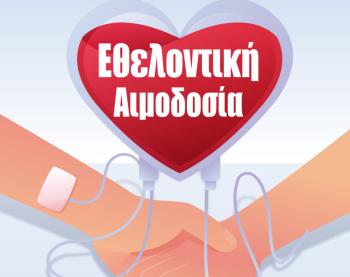 Εθελοντική αιμοδοσία στο Δήμο Αλεξάνδρειας την Τετάρτη