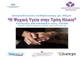Διοργάνωση εκδήλωσης με θέμα «Η Ψυχικη Υγεία στην Τρίτη Ηλικία» από την 3η ΥΠΕ