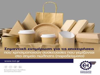 Σημαντική ενημέρωση από τον Ελληνικό Οργανισμό Ανακύκλωσης για όλες τις επιχειρήσεις που χρησιμοποιούν συσκευασίες που γεμίζονται στο σημείο πώλησης (παραδείγματα)