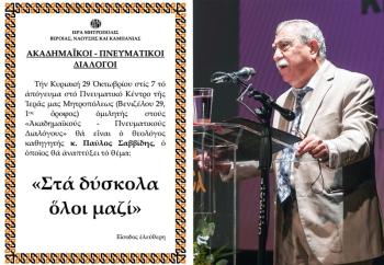 Ο κ. Παύλος Σαββίδης ομιλητής στους «Ακαδημαϊκούς - Πνευματικούς Διαλόγους» την Κυριακή 29 Οκτωβρίου