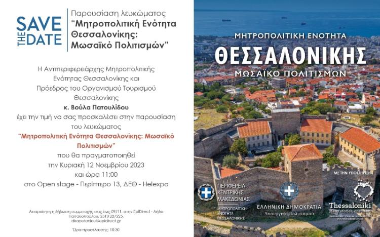 Η Περιφέρεια Κεντρικής Μακεδονίας συμμετέχει στη φετινή Philoxenia 2023 με τέσσερεις εκδηλώσεις 