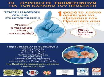 Δήμος Βέροιας : Εκδήλωση ενημέρωσης του κοινού για τον καρκίνο του προστάτη