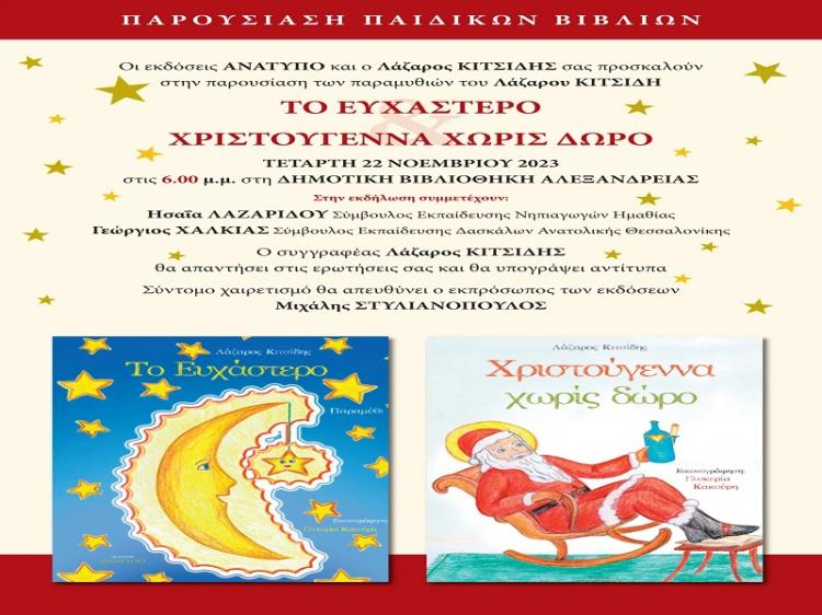 Παρουσίαση των νέων παιδικών βιβλίων του Λάζαρου Κιτσίδη την Τετάρτη 22 Νοεμβρίου στην Δημοτική Βιβλιοθήκη Αλεξάνδρειας 