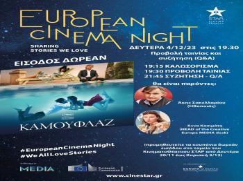 European cinema night στο ΣΤΑΡ τη Δευτέρα 4/12 στις 19.30, παρουσία του ηθοποιού Άκη Σακελλαρίου