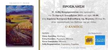 «Ο Κάμπος», το νέο βιβλίο της Ανθής Θεοχαροπούλου, παρουσιάζεται στη Δημόσια Κεντρική Βιβλιοθήκη της Βέροιας