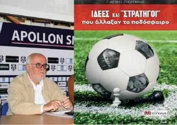 Γιάννης Γεωργάκης : «Το ελληνικό ποδόσφαιρο κυριολεκτικά βαλτώνει, δεν υπάρχει διάθεση να βελτιωθούν τα πράγματα»