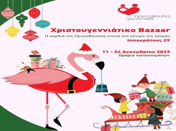 Ετήσιο Χριστουγεννιάτικο Παζάρι του Συλλόγου «Πρωτοβουλία για το Παιδί»