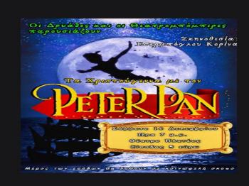 «Τα Χριστούγεννα με τον Πίτερ Παν», παιδικό θεατρικό από τις Δρυάδες και τους Θεατρομπόμπιρες στο Δημοτικό Θέατρο Πλατέος, αύριο Σάββατο 16 Δεκεμβρίου 