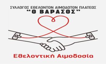 Εθελοντική αιμοδοσία στο Πλατύ διοργανώνει ο τοπικός σύλλογος «Ο Βαρασός»
